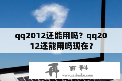 qq2012还能用吗？qq2012还能用吗现在？