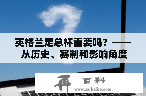 英格兰足总杯重要吗？—— 从历史、赛制和影响角度谈起