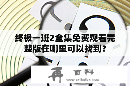 终极一班2全集免费观看完整版在哪里可以找到？