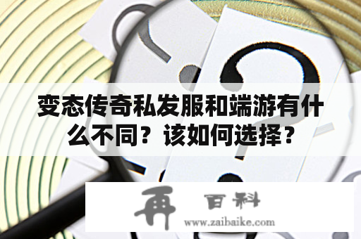 变态传奇私发服和端游有什么不同？该如何选择？