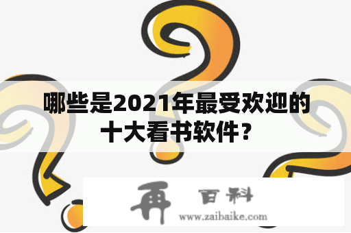 哪些是2021年最受欢迎的十大看书软件？