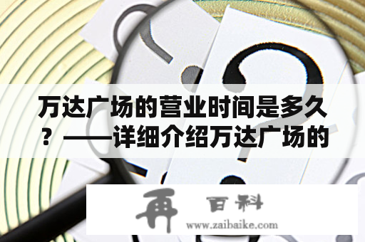 万达广场的营业时间是多久？——详细介绍万达广场的营业时间