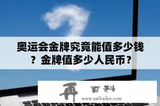 奥运会金牌究竟能值多少钱？金牌值多少人民币？