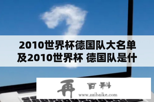 2010世界杯德国队大名单及2010世界杯 德国队是什么？