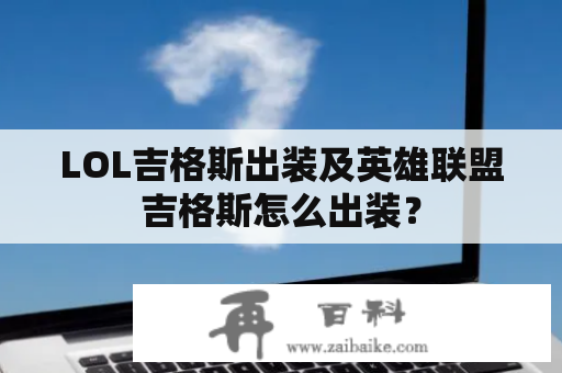 LOL吉格斯出装及英雄联盟吉格斯怎么出装？