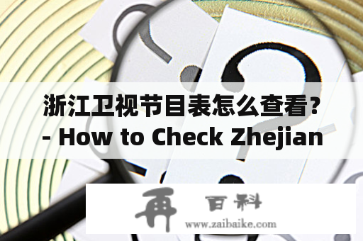 浙江卫视节目表怎么查看？- How to Check Zhejiang Television Program Schedule?