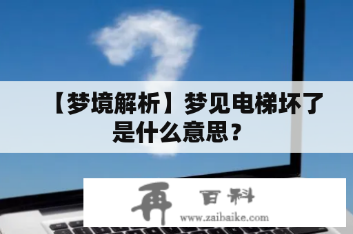 【梦境解析】梦见电梯坏了是什么意思？