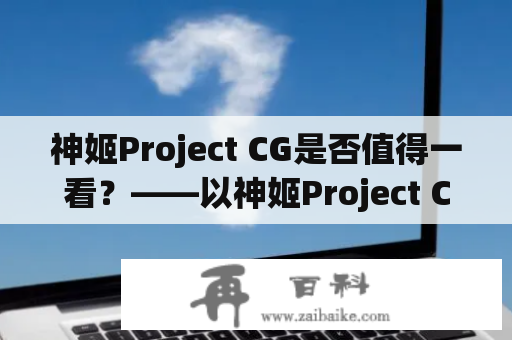 神姬Project CG是否值得一看？——以神姬Project CG贴吧为例