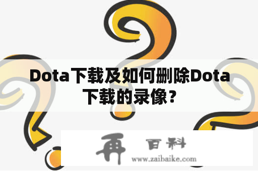 Dota下载及如何删除Dota下载的录像？