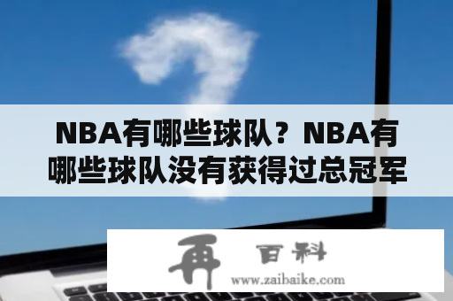 NBA有哪些球队？NBA有哪些球队没有获得过总冠军？