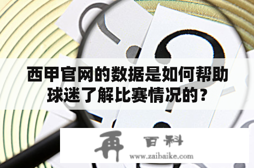 西甲官网的数据是如何帮助球迷了解比赛情况的？