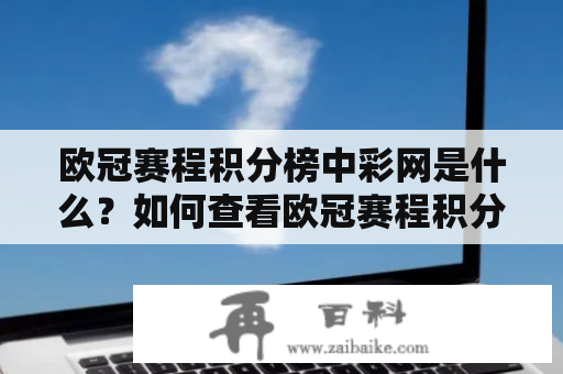 欧冠赛程积分榜中彩网是什么？如何查看欧冠赛程积分榜？