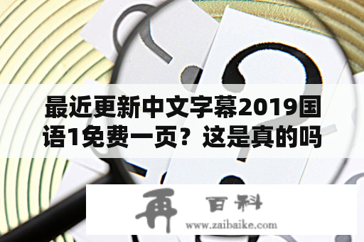 最近更新中文字幕2019国语1免费一页？这是真的吗？