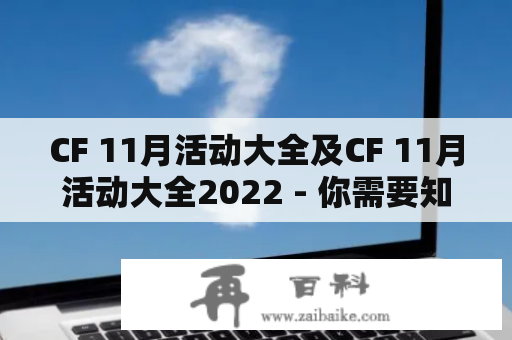 CF 11月活动大全及CF 11月活动大全2022 - 你需要知道的所有信息