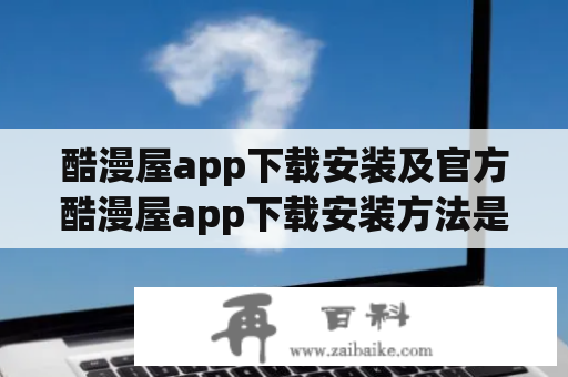 酷漫屋app下载安装及官方酷漫屋app下载安装方法是什么？