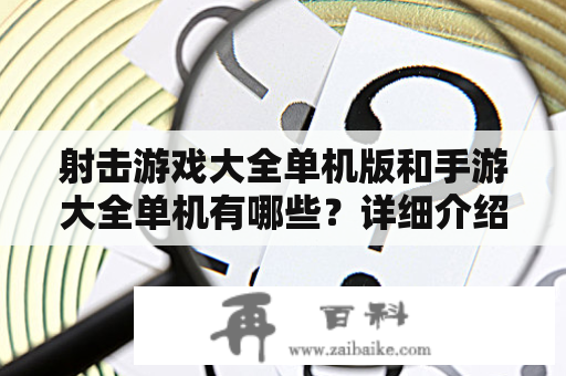 射击游戏大全单机版和手游大全单机有哪些？详细介绍一下