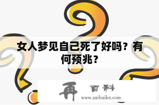 女人梦见自己死了好吗？有何预兆？