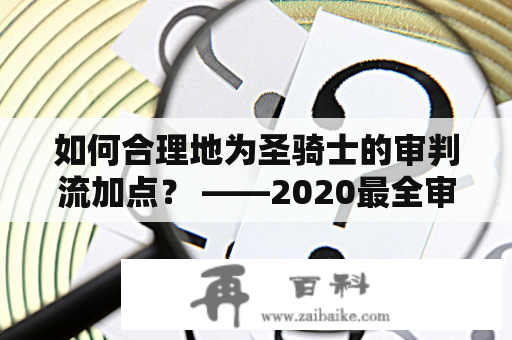 如何合理地为圣骑士的审判流加点？ ——2020最全审判流圣骑士加点攻略