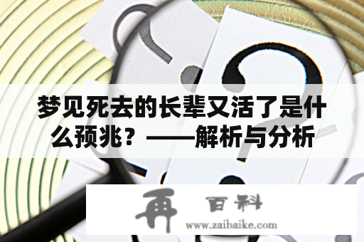 梦见死去的长辈又活了是什么预兆？——解析与分析