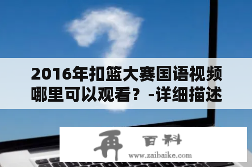 2016年扣篮大赛国语视频哪里可以观看？-详细描述