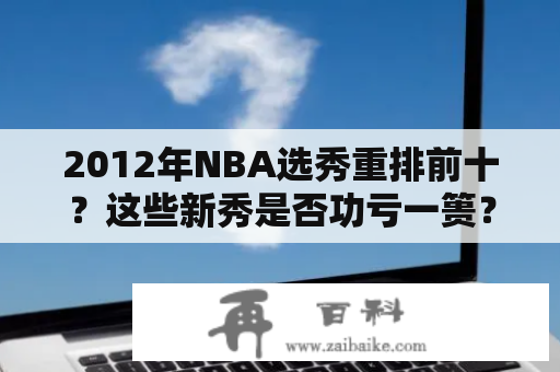 2012年NBA选秀重排前十？这些新秀是否功亏一篑？