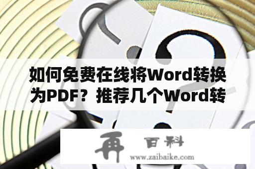 如何免费在线将Word转换为PDF？推荐几个Word转PDF在线转换器