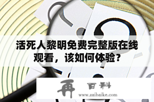 活死人黎明免费完整版在线观看，该如何体验？