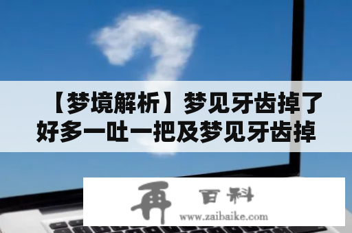 【梦境解析】梦见牙齿掉了好多一吐一把及梦见牙齿掉了好多一吐一把还有血，是什么意思？