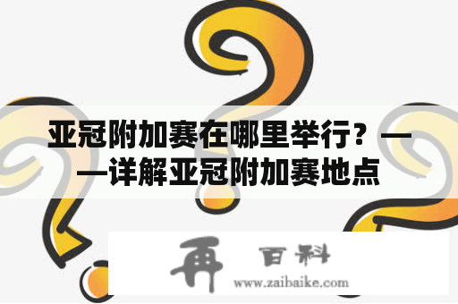 亚冠附加赛在哪里举行？——详解亚冠附加赛地点