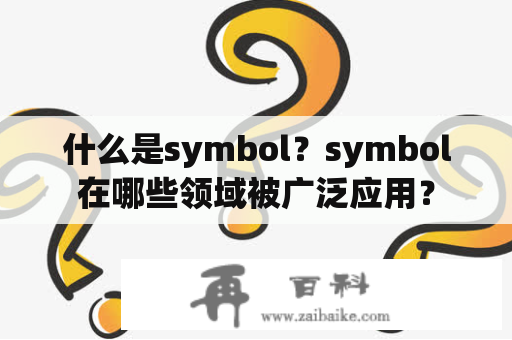 什么是symbol？symbol在哪些领域被广泛应用？