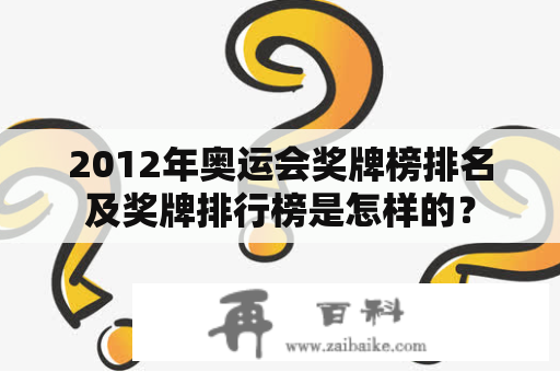 2012年奥运会奖牌榜排名及奖牌排行榜是怎样的？