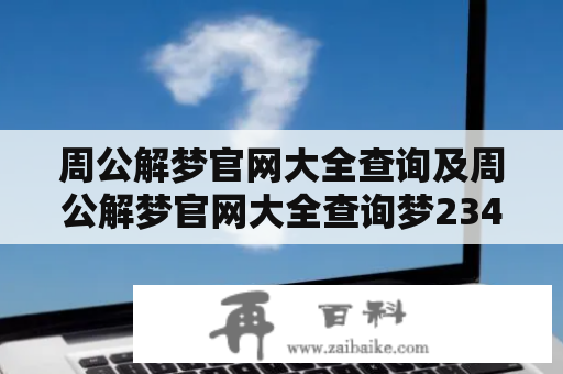 周公解梦官网大全查询及周公解梦官网大全查询梦2345原版——如何查询周公解梦官网大全的详细解梦资料？