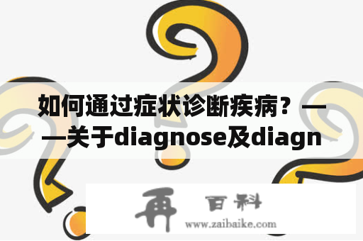 如何通过症状诊断疾病？——关于diagnose及diagnosed的一些解释