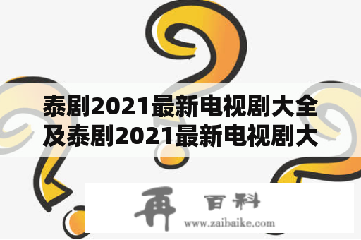 泰剧2021最新电视剧大全及泰剧2021最新电视剧大全免费？