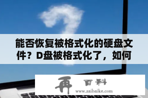 能否恢复被格式化的硬盘文件？D盘被格式化了，如何恢复数据？