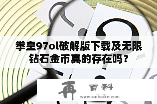 拳皇97ol破解版下载及无限钻石金币真的存在吗？