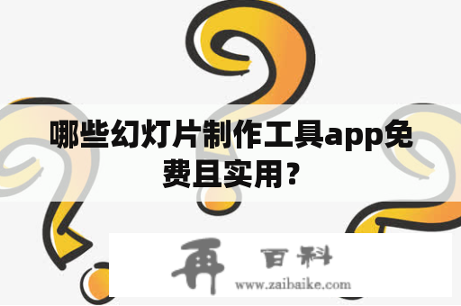 哪些幻灯片制作工具app免费且实用？