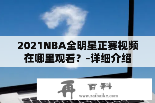 2021NBA全明星正赛视频在哪里观看？-详细介绍