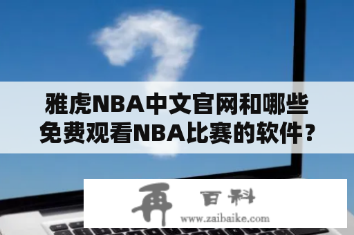 雅虎NBA中文官网和哪些免费观看NBA比赛的软件？