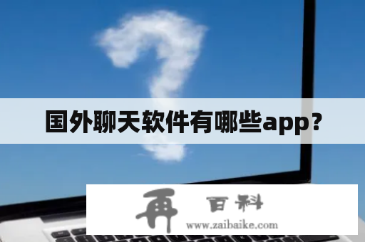 国外聊天软件有哪些app？