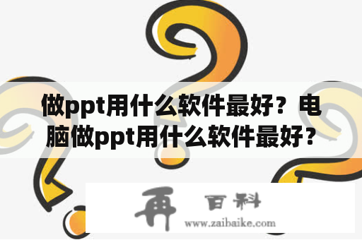 做ppt用什么软件最好？电脑做ppt用什么软件最好？