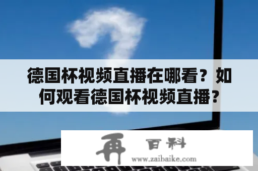 德国杯视频直播在哪看？如何观看德国杯视频直播？