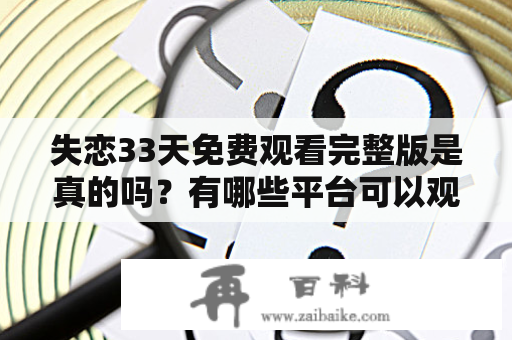 失恋33天免费观看完整版是真的吗？有哪些平台可以观看失恋33天电影？