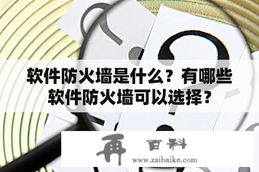 软件防火墙是什么？有哪些软件防火墙可以选择？