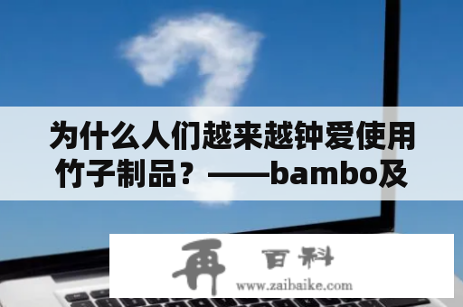 为什么人们越来越钟爱使用竹子制品？——bambo及bamboo的魅力