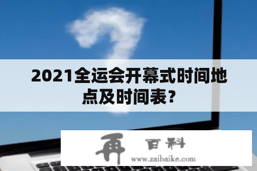 2021全运会开幕式时间地点及时间表？