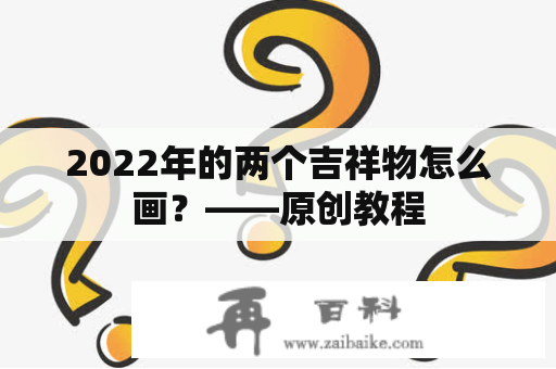 2022年的两个吉祥物怎么画？——原创教程