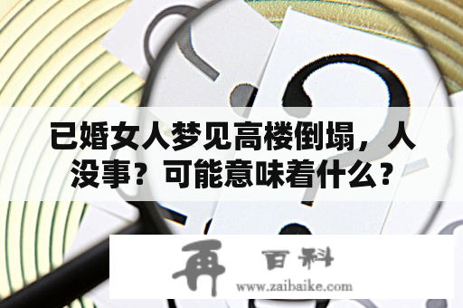 已婚女人梦见高楼倒塌，人没事？可能意味着什么？