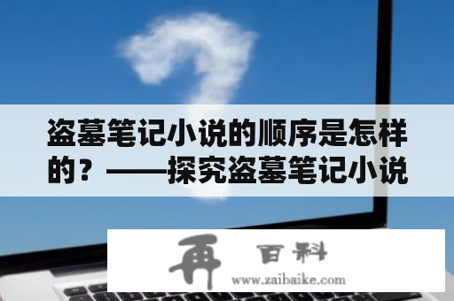 盗墓笔记小说的顺序是怎样的？——探究盗墓笔记小说的出版时间及顺序