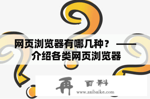 网页浏览器有哪几种？ —— 介绍各类网页浏览器